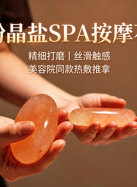 喜马拉雅天然盐石SPA热石粉晶盐疗愈spa精油按摩盐疗热敷放松解压