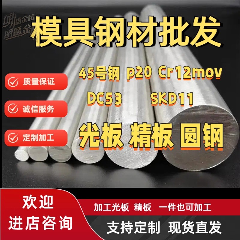 H13圆棒45号钢板p20模具钢板材光板精板dc53圆钢Cr12Mov SKD11