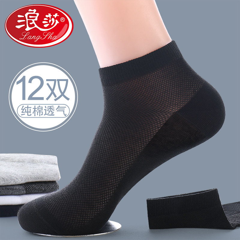 浪莎男袜子夏季薄款短袜纯棉防臭吸汗黑色夏天网眼男士全棉空调袜