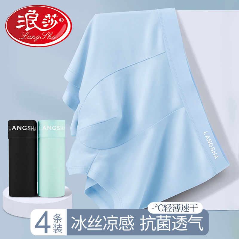 浪莎冰丝男士内裤抗菌夏季薄款男生透气四角短裤男款夏天平角裤衩