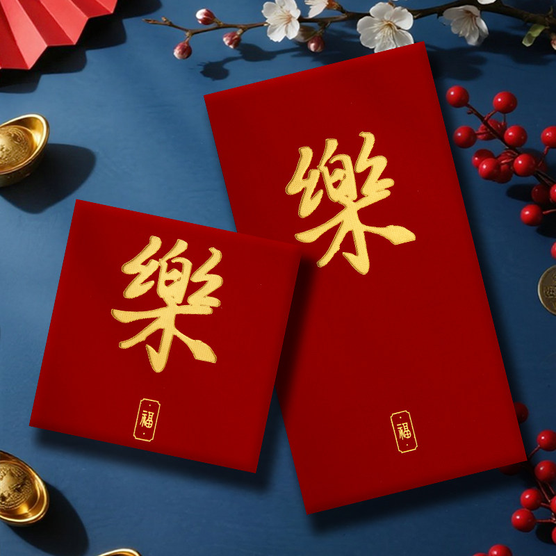 乐字利是封红包大吉大利新年压岁正方形小号百元回礼千元红包袋