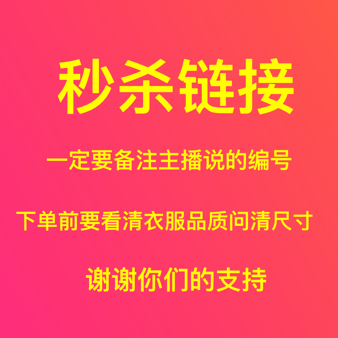 直播秒杀链接NO退NO换直播间看清品质问清尺寸下单12.9元3件