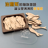 猫咪 难题鱼罐头烧脑解密拼图超难治愈生日礼物木制专注益智拼图