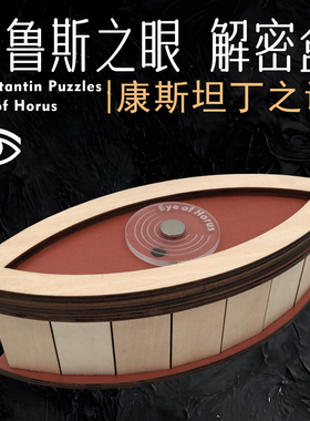 Constantin康斯坦丁Eye of Horus荷鲁斯之眼烧脑木质玩具解密盒子