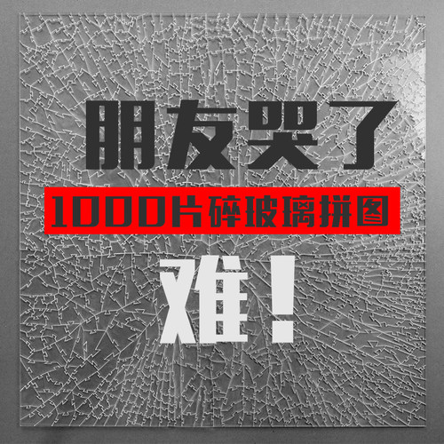 蚂蚁拼图碎玻璃难透明拼图1000块