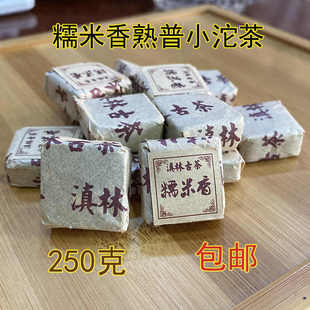 云南普洱茶 糯米香沱茶 熟茶 糯香小方块砖 250克包邮