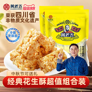 黄老五花生酥官方旗舰店赵老师王老五正宗独立包中秋节礼物送长辈