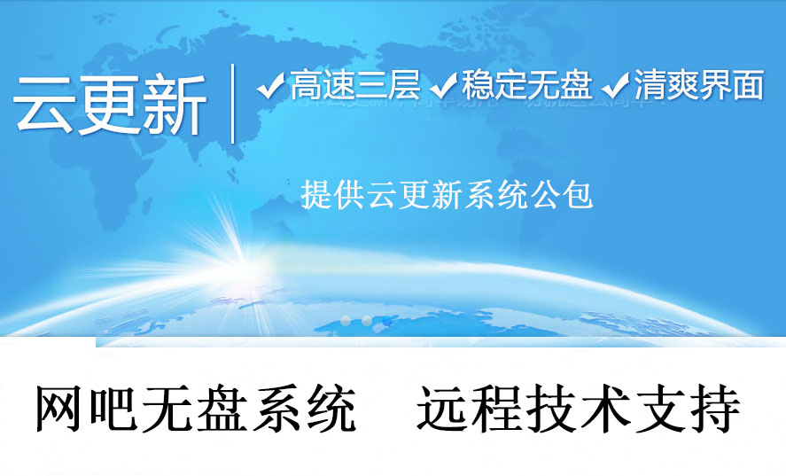 安装网吧无盘 云更新 系统安装 远程调试 技术支持 steam 游戏