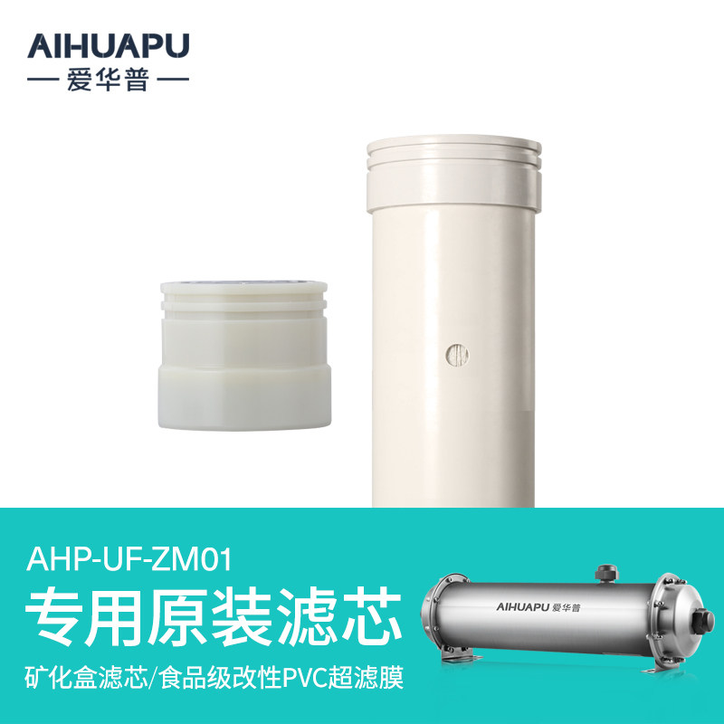 爱华普净水器滤芯ZM01(矿化盒/PVC超滤膜)
