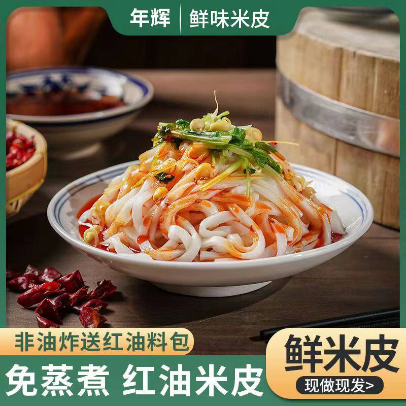年辉麻酱凉皮鲜湿米皮网红红油面皮开袋即食饱腹免煮懒人特色小吃