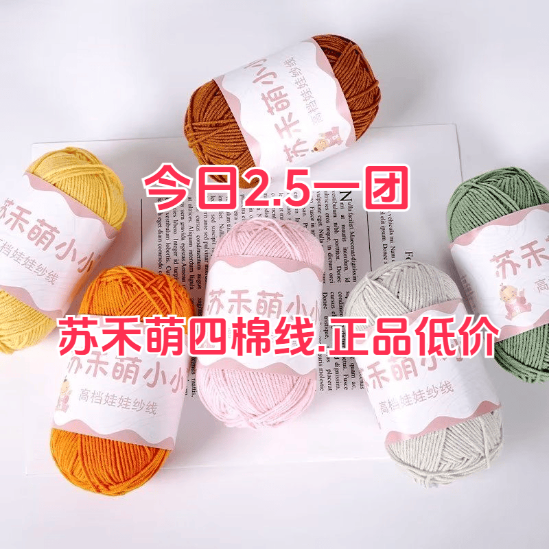 苏禾萌四股牛奶棉线毛线编织手工diy玩偶纯棉线偏细钩针4股精梳棉