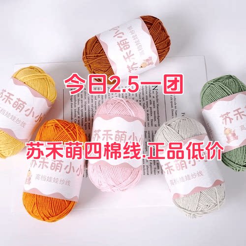 苏禾萌四股牛奶棉线毛线编织手工diy玩偶纯棉线偏细钩针4股精梳棉