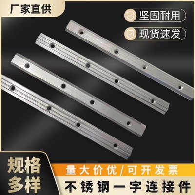 铝型材一字连接件国欧标2020/3030/4040连接条对接加长槽条不锈钢