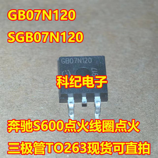 GB07N120 SGB07N120 奔驰S600点火线圈点火三极管TO263现货可直拍
