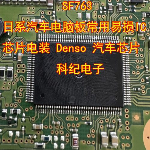 日系电装Denso汽车IC芯片