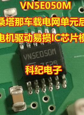 VN5E050M 新桑塔那车载电网单元后备箱电机驱动易损IC芯片模块