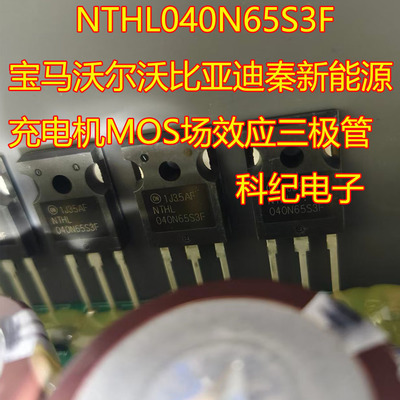 NTHL040N65S3F充电机MOS三极管