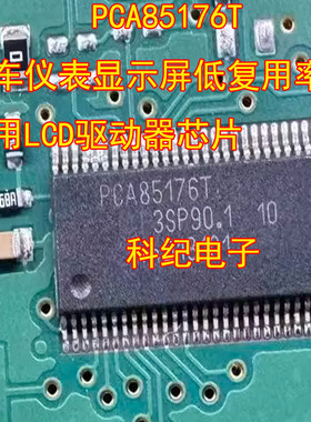 PCA85176T 汽车仪表显示屏低复用率的通用LCD驱动器芯片
