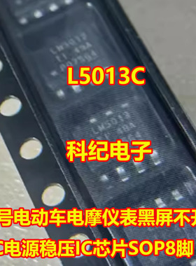 L5013C 九号电动车电摩仪表黑屏不开机DC电源稳压IC芯片SOP8脚