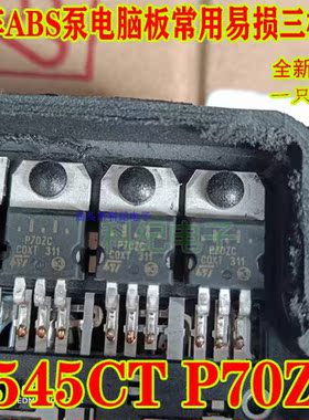 P70ZC 2545CT 全新汽车ABS三极管 主营汽车电脑芯片