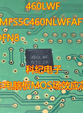 460LWF NVMFS5C460NLWFAFT1G DFN8 汽车电脑板MOS场效应芯片