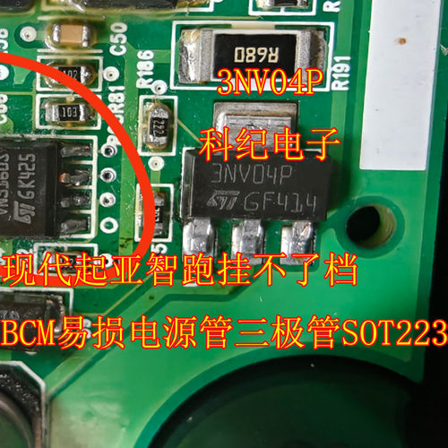 3NV04P 现代起亚智跑挂不了档BCM易损电源管三极管SOT223