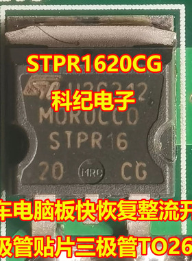 STPR1620CG 汽车电脑板快恢复整流开关二极管贴片三极管TO263