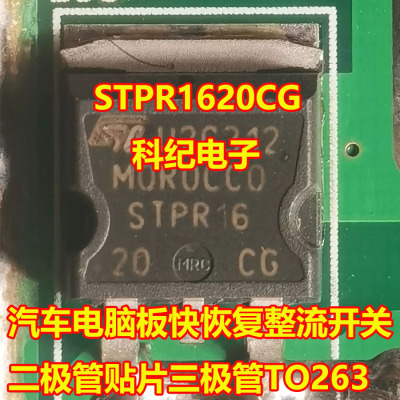 STPR1620CG汽车电脑板三极管