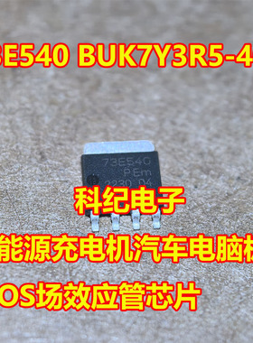 73E540 BUK7Y3R5-40E 新能源充电机汽车电脑板MOS场效应管芯片