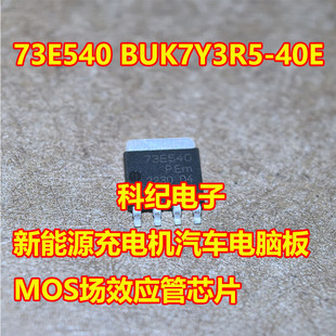 73E540 BUK7Y3R5-40E 新能源充电机汽车电脑板MOS场效应管芯片