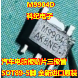 M9904D 汽车电脑板贴片三极管 SOT89-5脚 全新进口原装