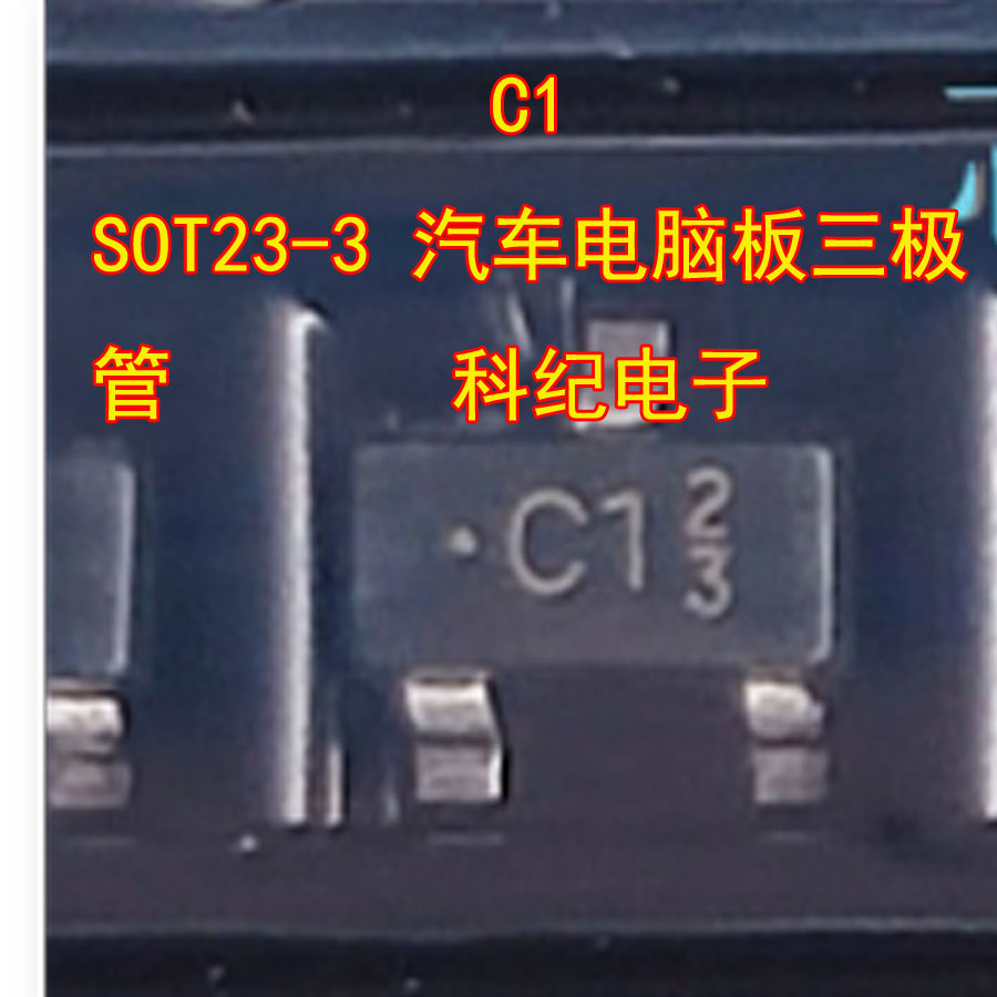C1SOT23-3汽车电脑板三极管