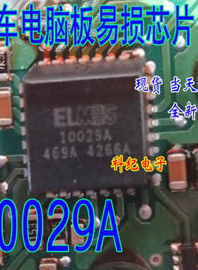 10029A ELMOS 汽车电脑板常用易损芯片 专营汽车维修IC