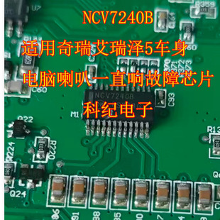NCV7240B 适用奇瑞艾瑞泽5车身电脑喇叭一直响故障芯片