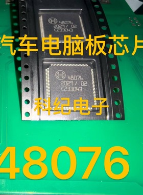 48076汽车电脑板芯片
