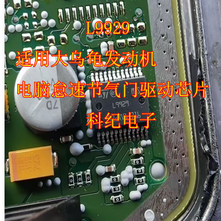 L9929 适用大乌龟发动机电脑怠速节气门驱动芯片