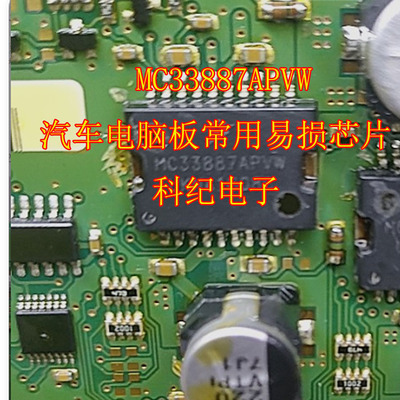 MC33887APVW 汽车电脑板常用易损芯片