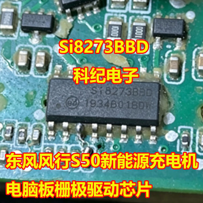 Si8273BBD风行S50充电机芯片