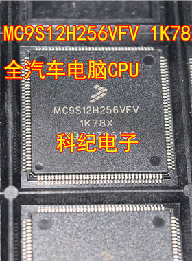 MC9S12H256VFV 1K78X 全汽车电脑CPU