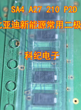 SA4 A27 210 P2D 比亚迪新能源常用二极管