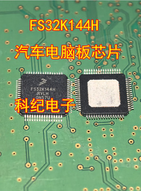 FS32K144H 汽车电脑板芯片