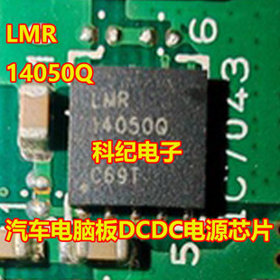 14050Q LMR14050QDPRRQ1 汽车电脑板DCDC电源IC芯片QFN