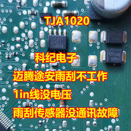 TJA1020雨刮传感器通讯故障