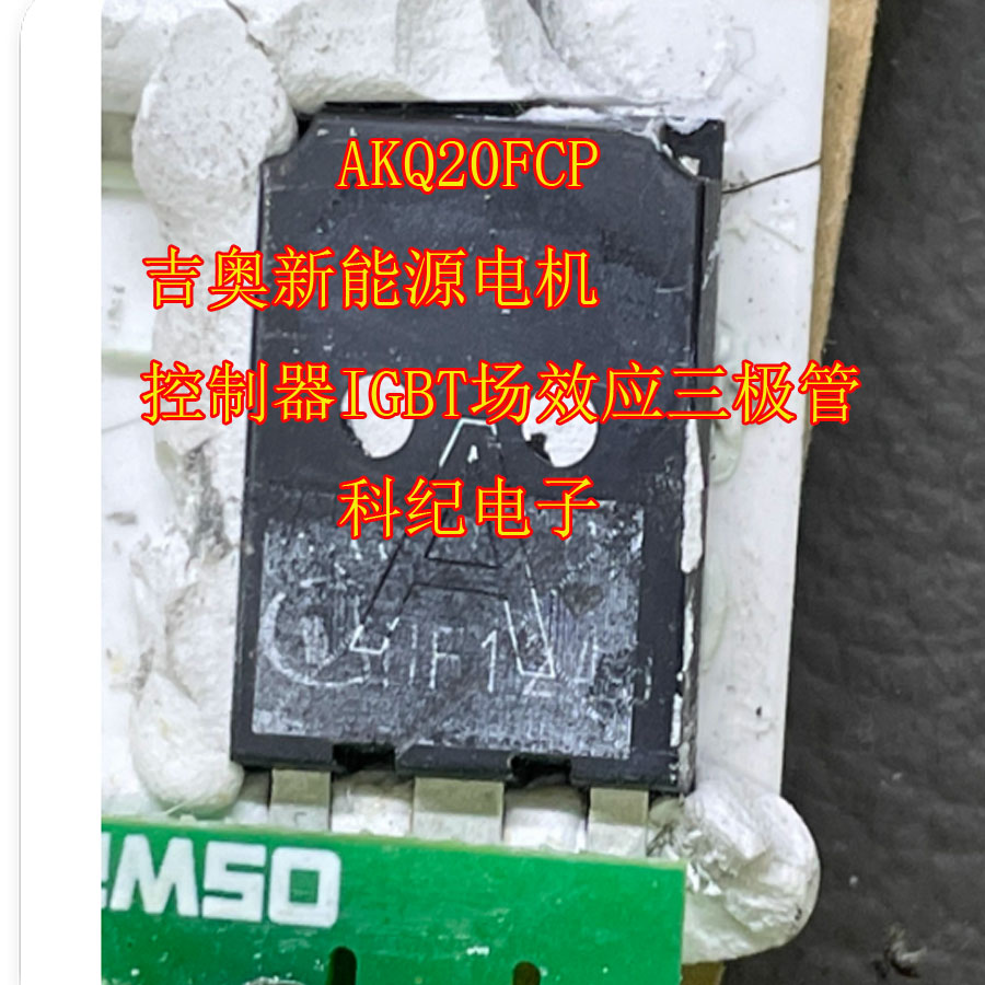 AKQ20FCP 吉奥新能源电机控制器IGBT场效应三极管