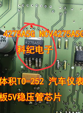 4275A5G NCV4275A5G 小体积TO-252 汽车仪表电脑板5V稳压管芯片