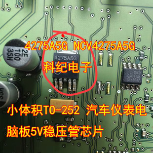 4275A5G NCV4275A5G 小体积TO-252 汽车仪表电脑板5V稳压管芯片