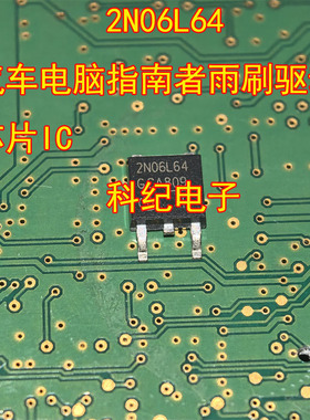 2N06L64 汽车电脑指南者雨刷驱动芯片IC