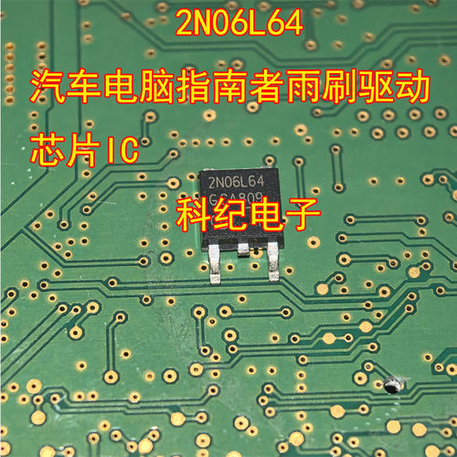 2N06L64汽车雨刷驱动IC