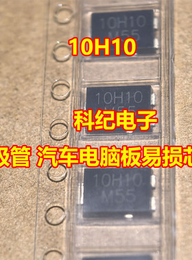 10H10 二极管 汽车电脑板易损芯片