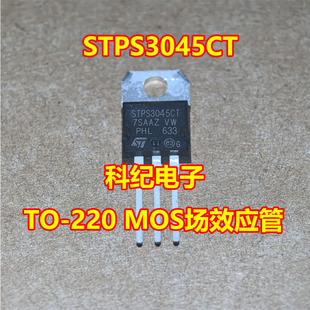 STPS3045CT TO-220 MOS场效应管